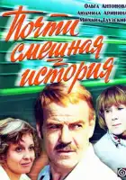  Почти смешная история смотреть онлайн фильм 1 сезон 